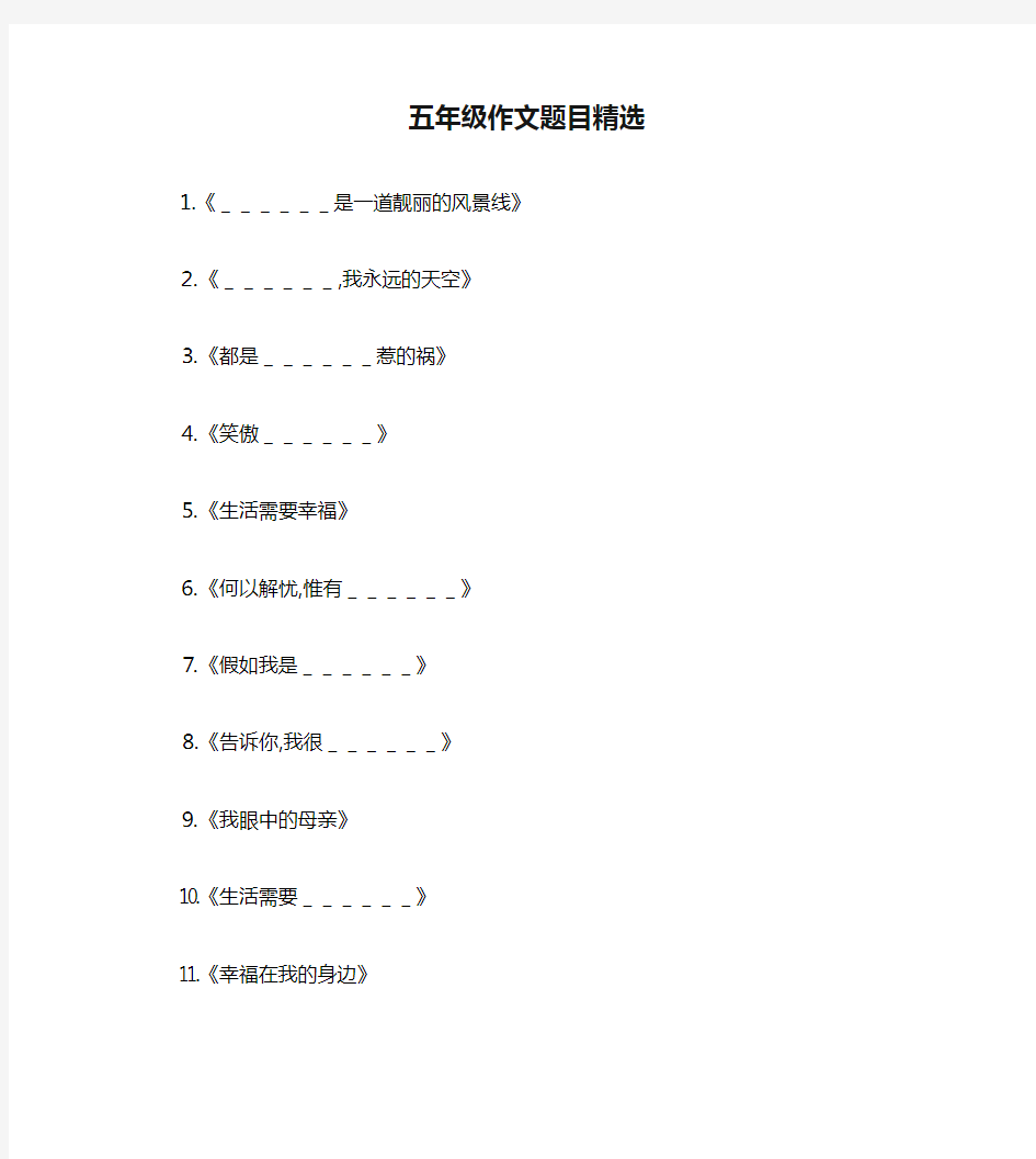 五年级作文题目精选