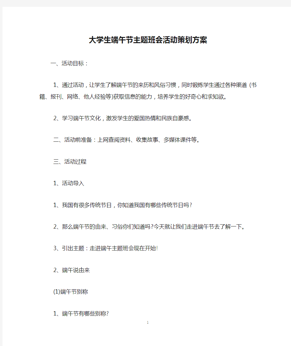 大学生端午节主题班会活动策划方案