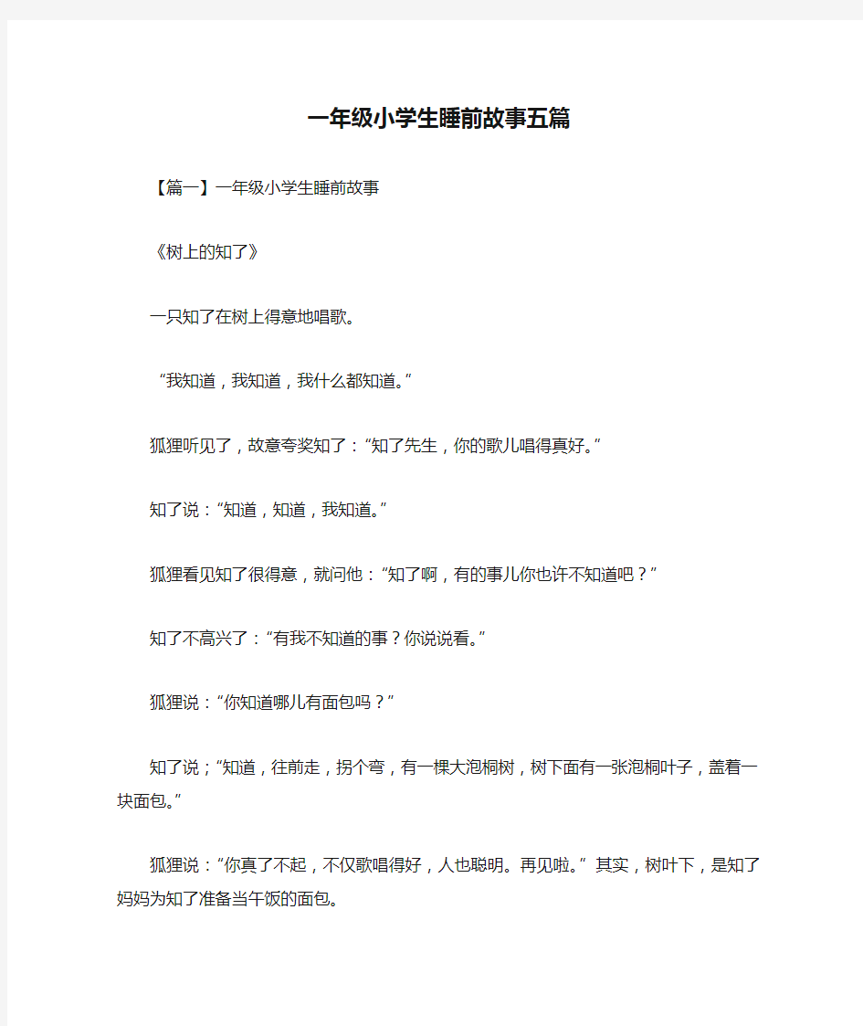 一年级小学生睡前故事五篇