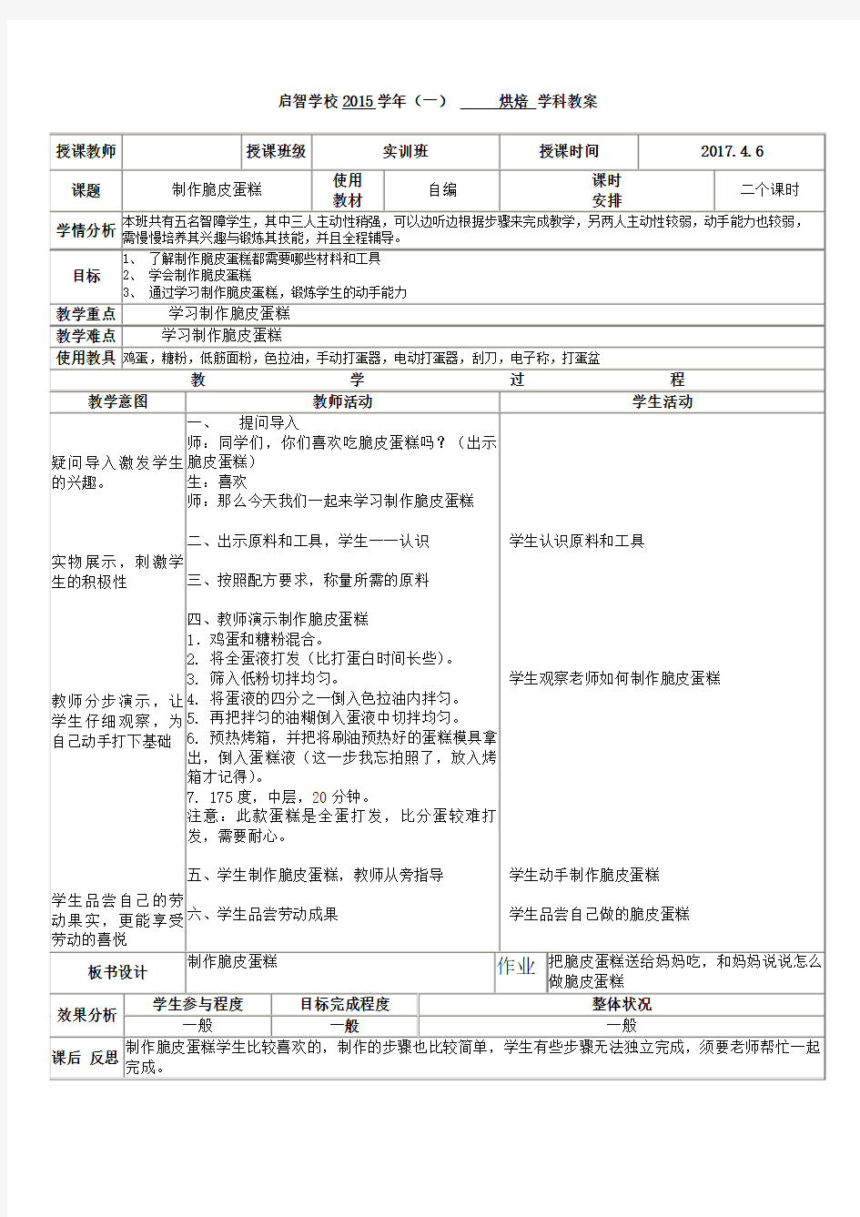 培智学校烘焙课——《制作脆皮蛋糕》教案