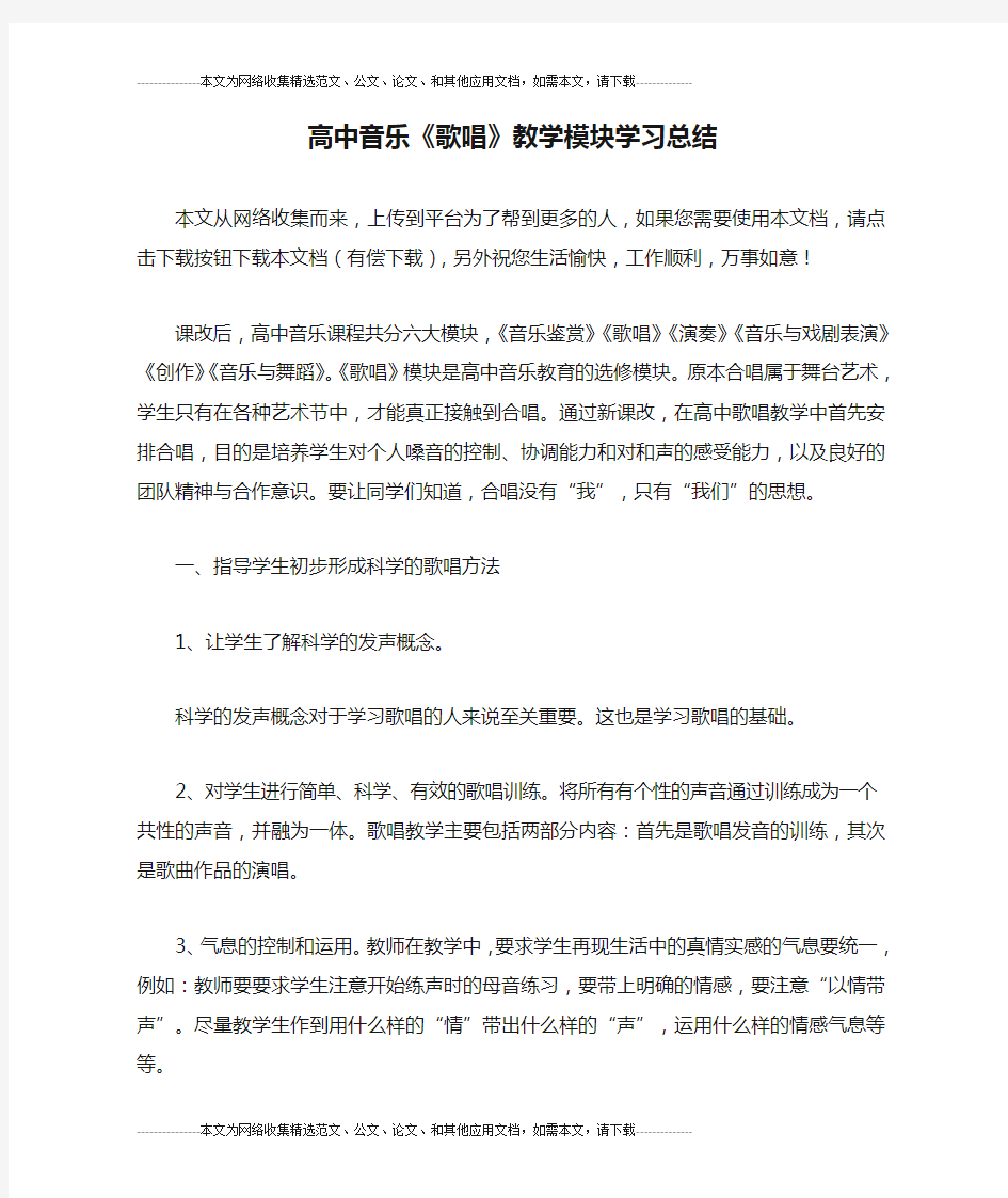 高中音乐《歌唱》教学模块学习总结