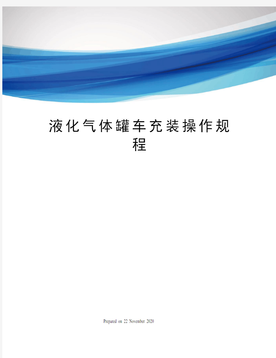 液化气体罐车充装操作规程