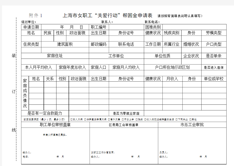 上海市女职工“关爱行动”帮困金申请表 请按照背面填.doc