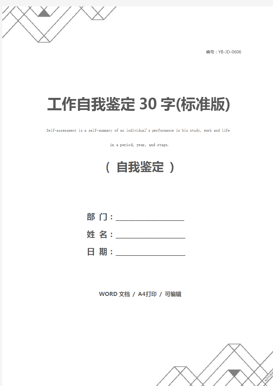 工作自我鉴定30字(标准版)