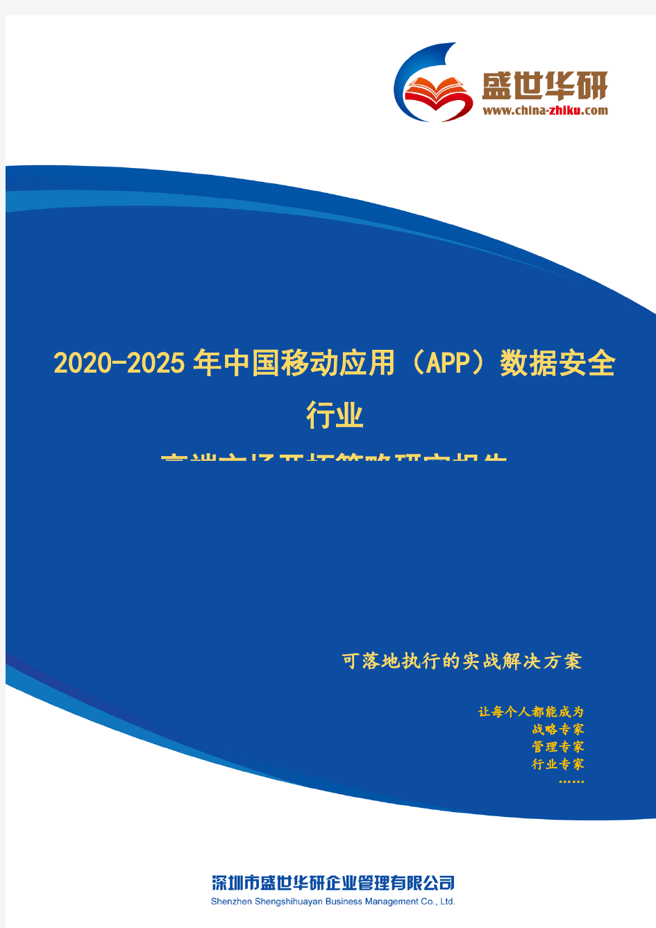 【完整版】2020-2025年中国移动应用(App)数据安全行业高端市场开拓策略研究报告