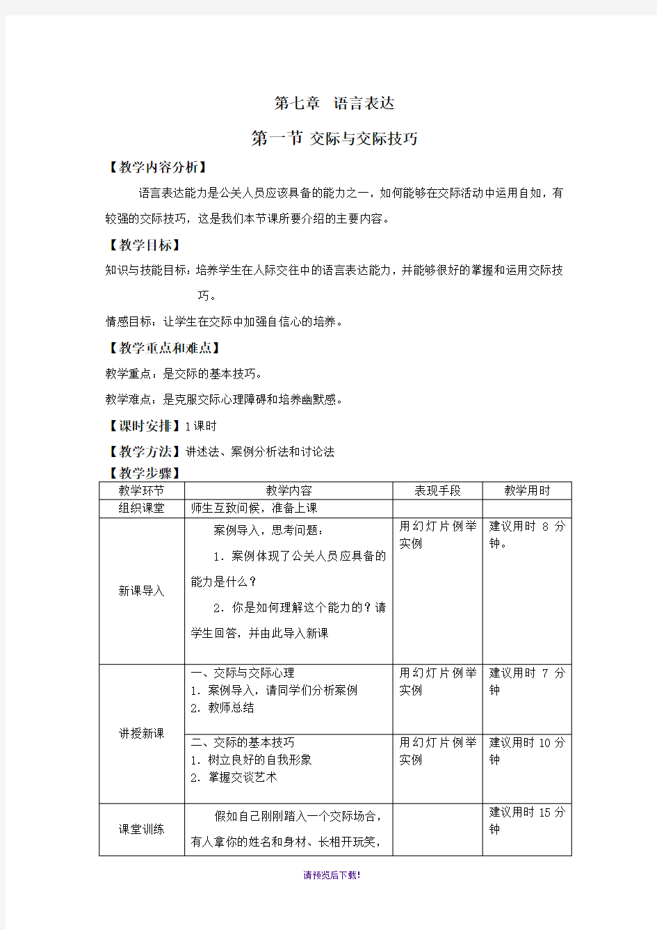 7《公共关系基础》电子教案