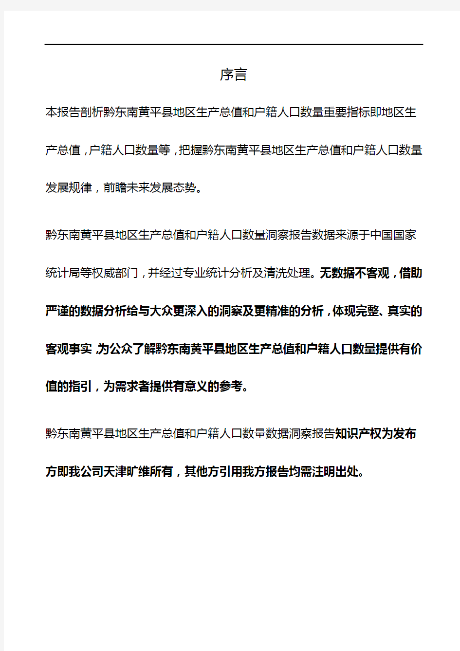 贵州省黔东南黄平县地区生产总值和户籍人口数量3年数据洞察报告2020版