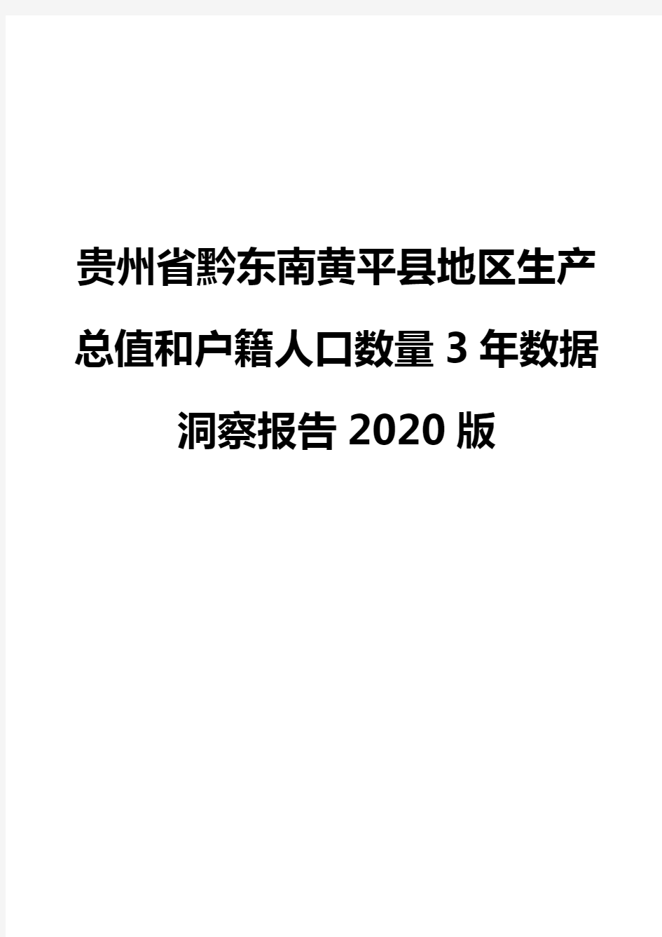 贵州省黔东南黄平县地区生产总值和户籍人口数量3年数据洞察报告2020版