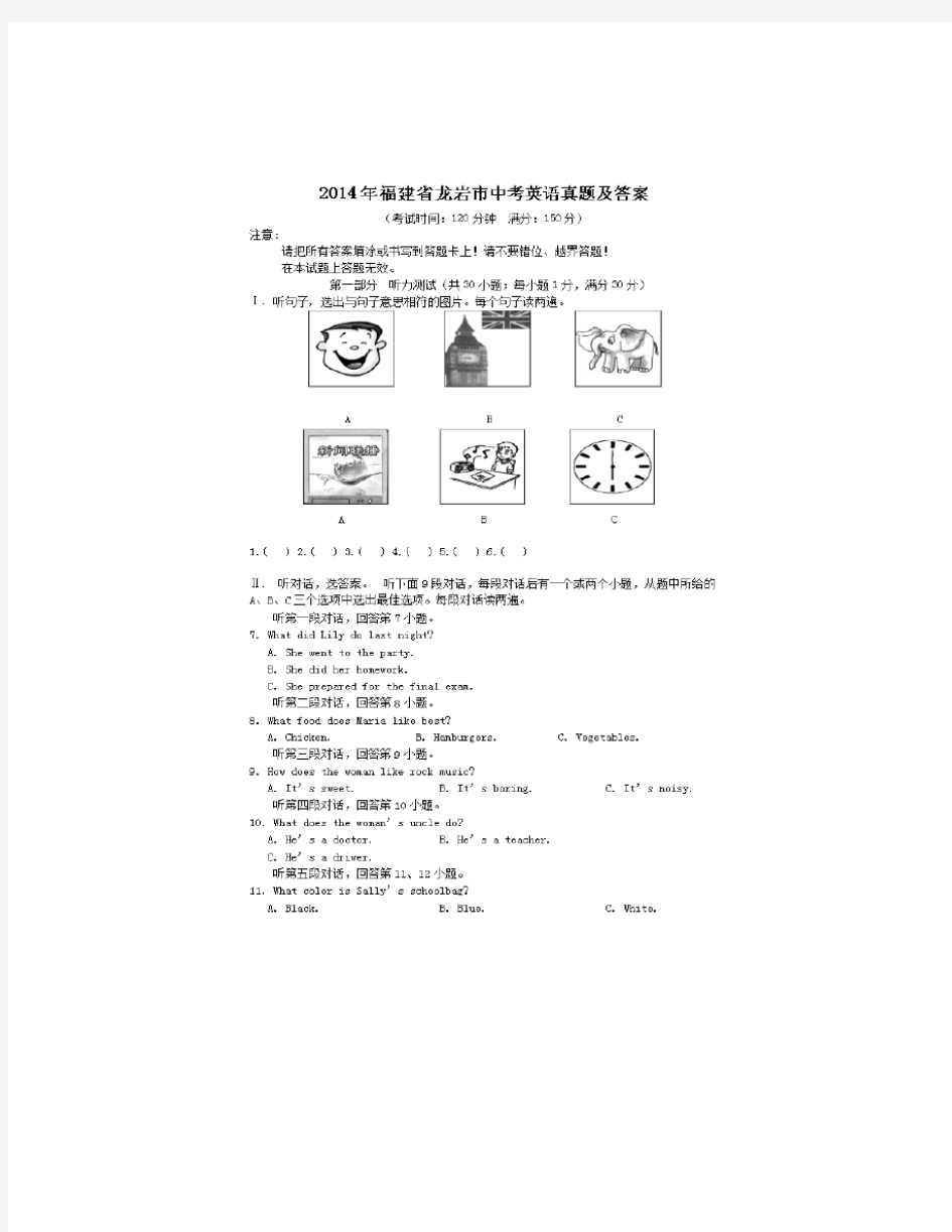 2014年福建省龙岩市中考英语真题及答案