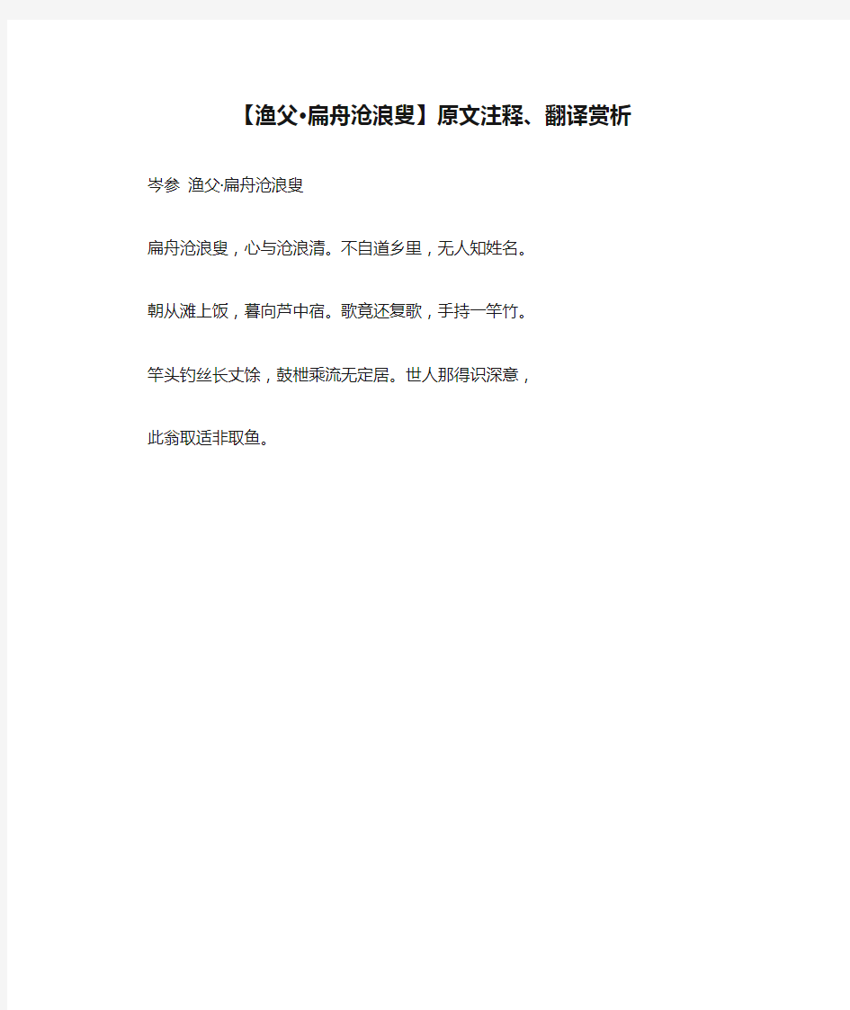 【渔父·扁舟沧浪叟】原文注释、翻译赏析