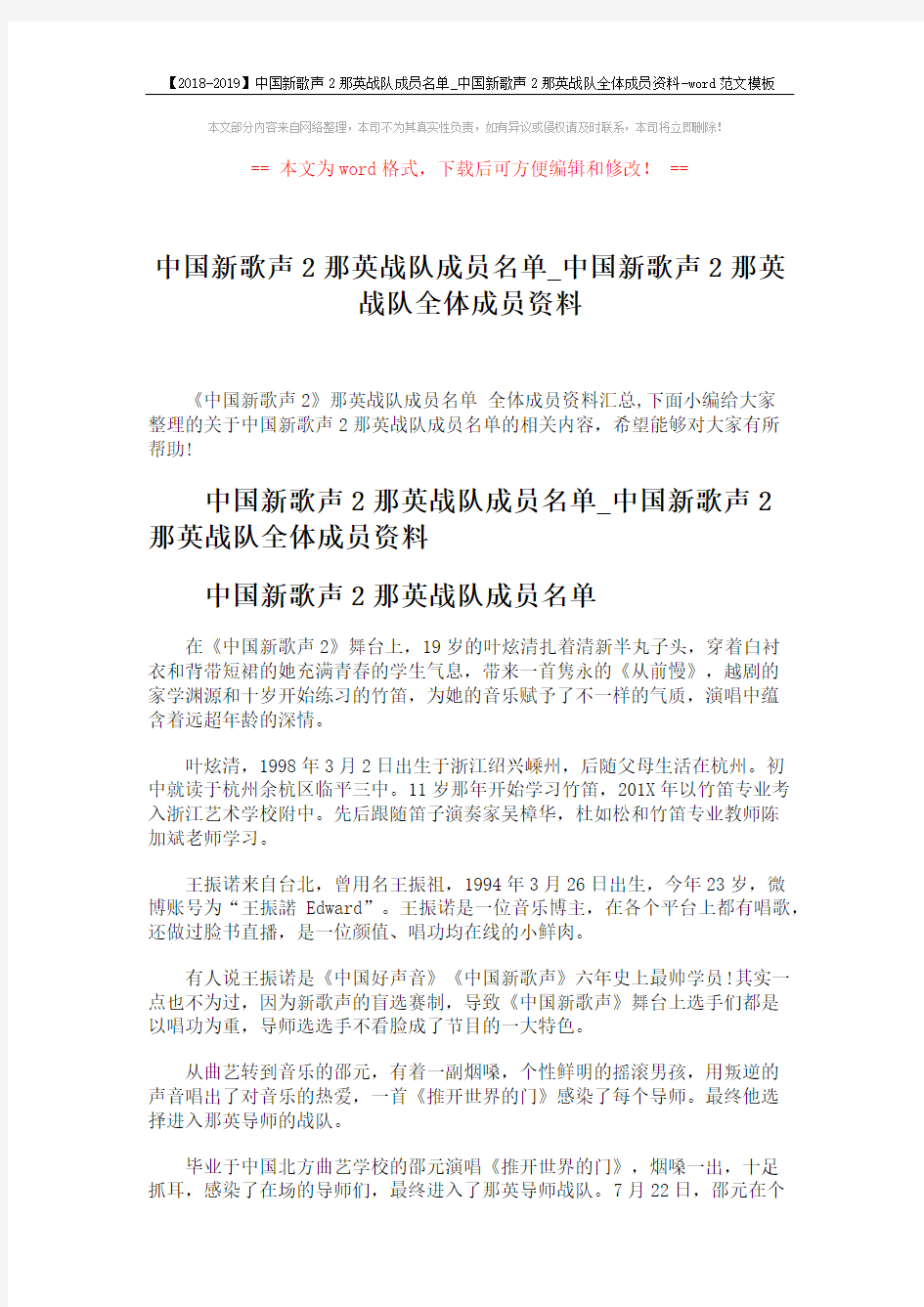 【2018-2019】中国新歌声2那英战队成员名单_中国新歌声2那英战队全体成员资料-word范文模板 (3页)