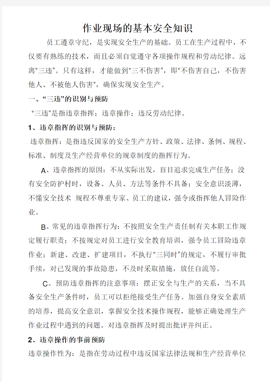 作业现场的基本安全知识资料