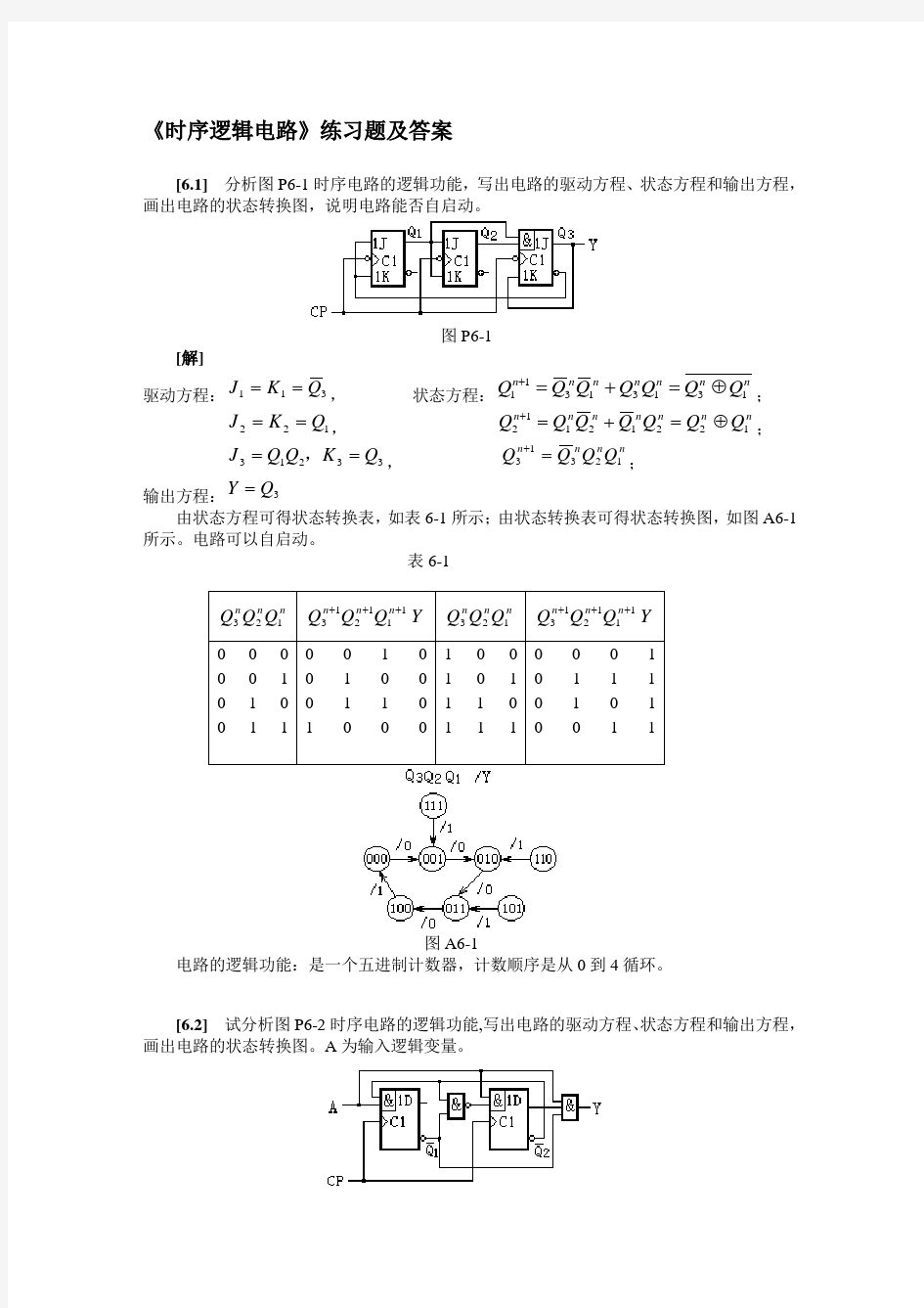 《时序逻辑电路》练习题及答案