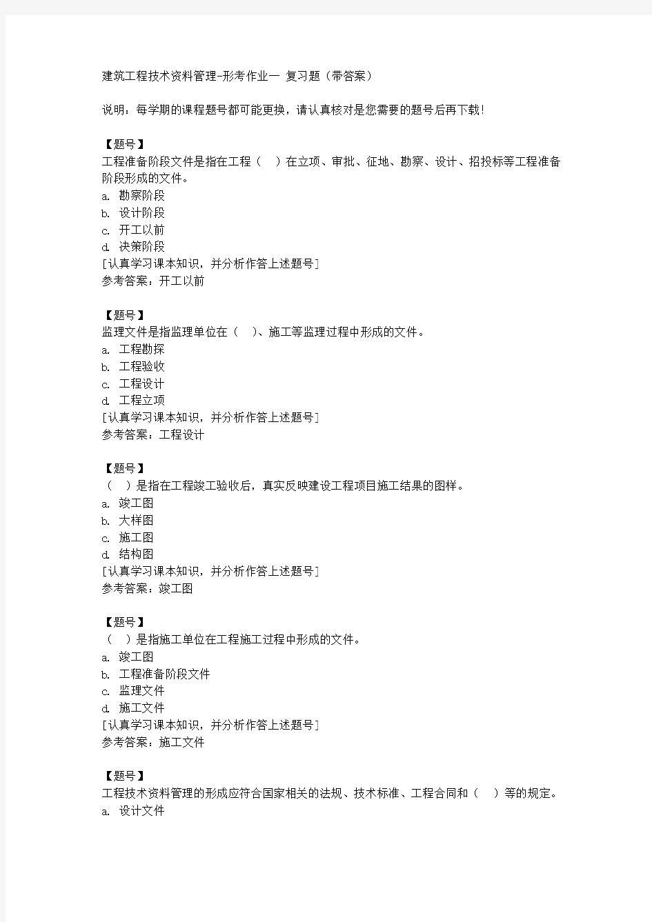 国家开放大学宁夏50407《建筑工程技术资料管理》形考作业一作业资料