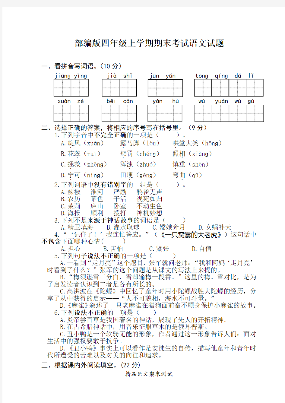 最新语文七年级上册《期末检测试题》带答案