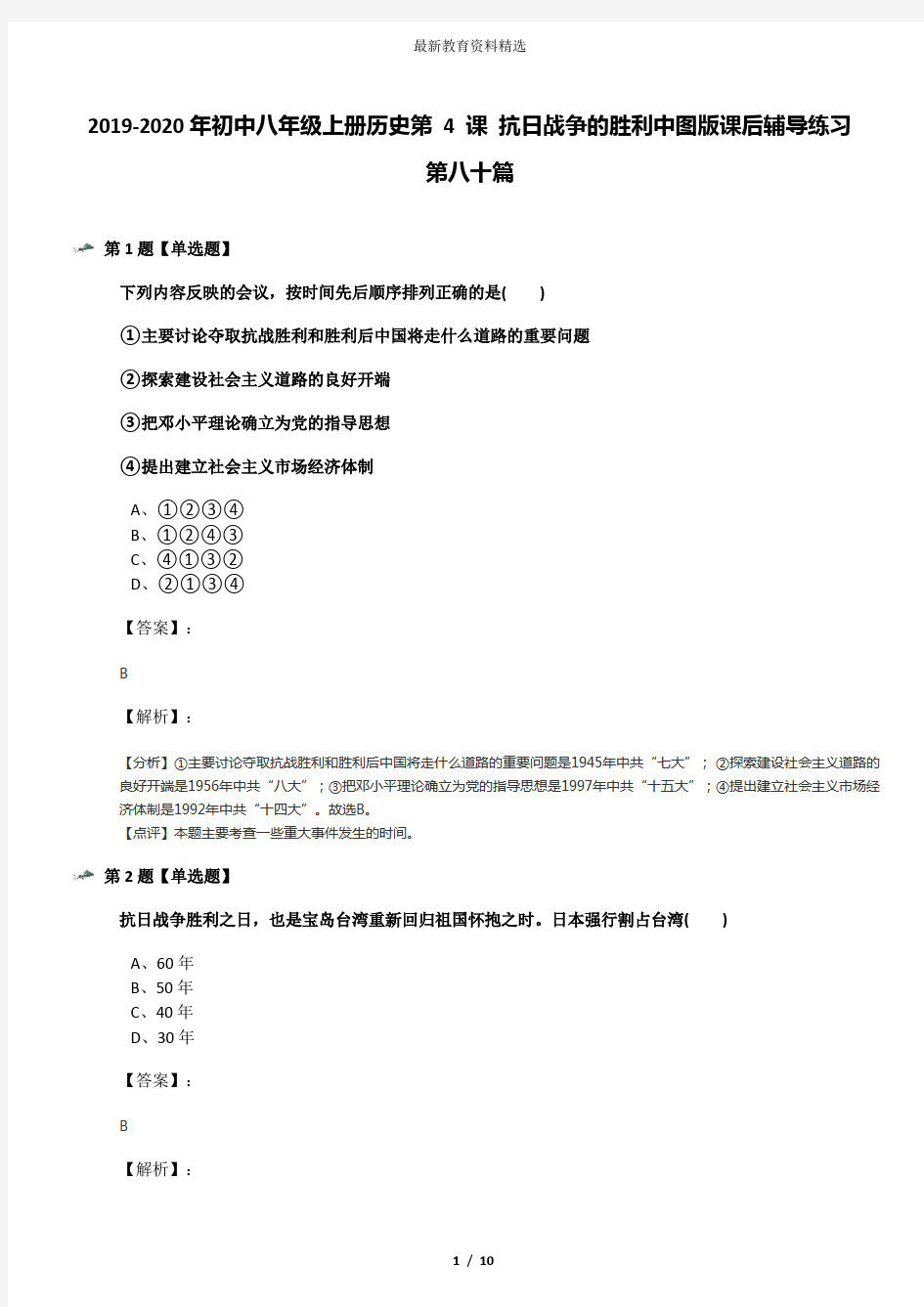 2019-2020年初中八年级上册历史第 4 课 抗日战争的胜利中图版课后辅导练习第八十篇