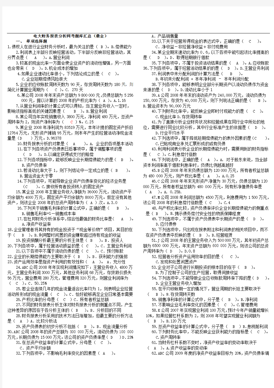 国家开放大学电大《财务报表分析》题库大全