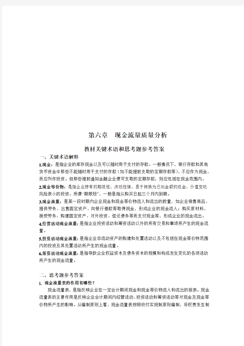 现金流量质最新量分析考题