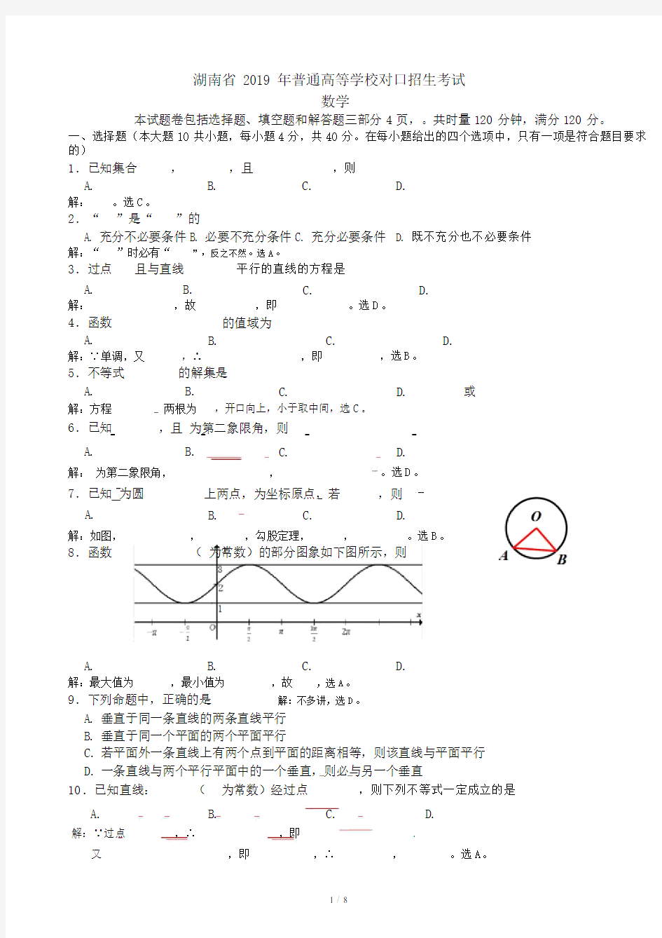 2019年湖南省普通高等学校对口招生考试数学试题(参考答案)