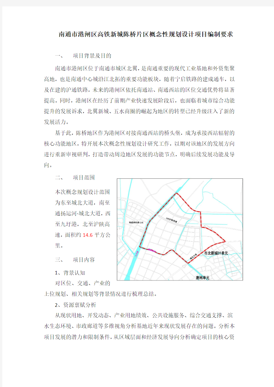 南通港闸区高铁新城陈桥片区概念性规划设计项目编制要求