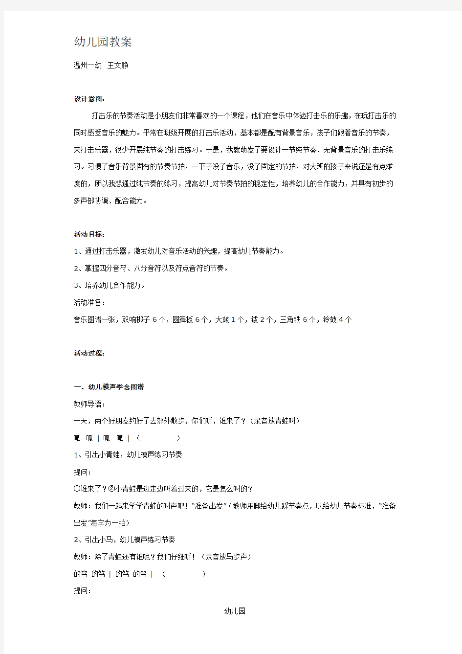 幼儿园教案大班纯节奏活动：散步doc