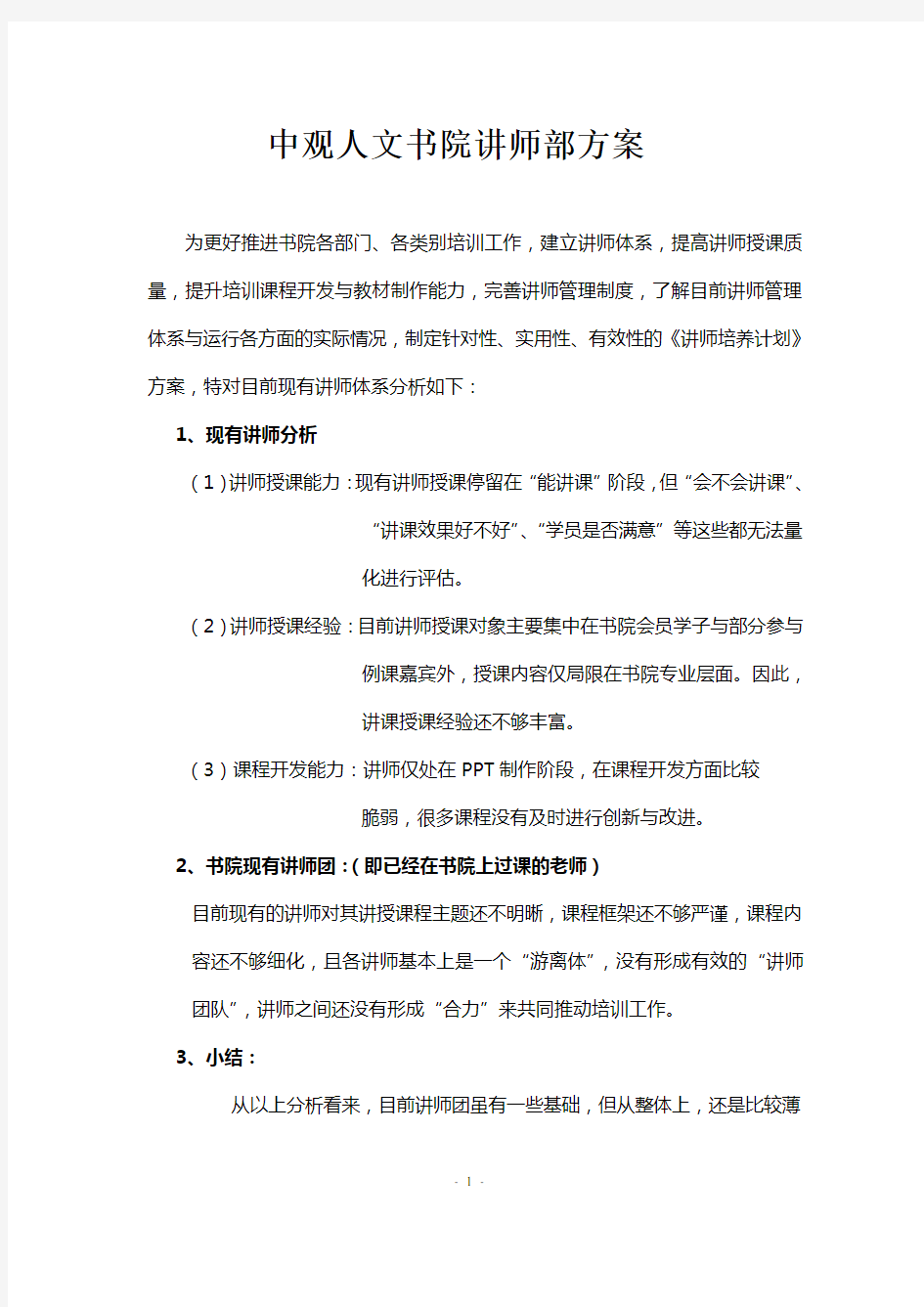 讲师培养计划方案