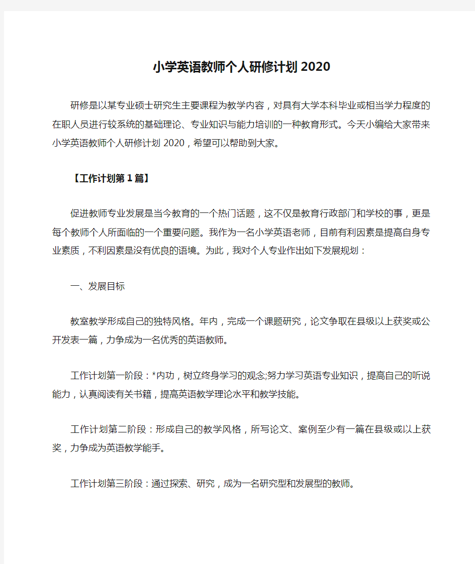 小学英语教师个人研修计划2020