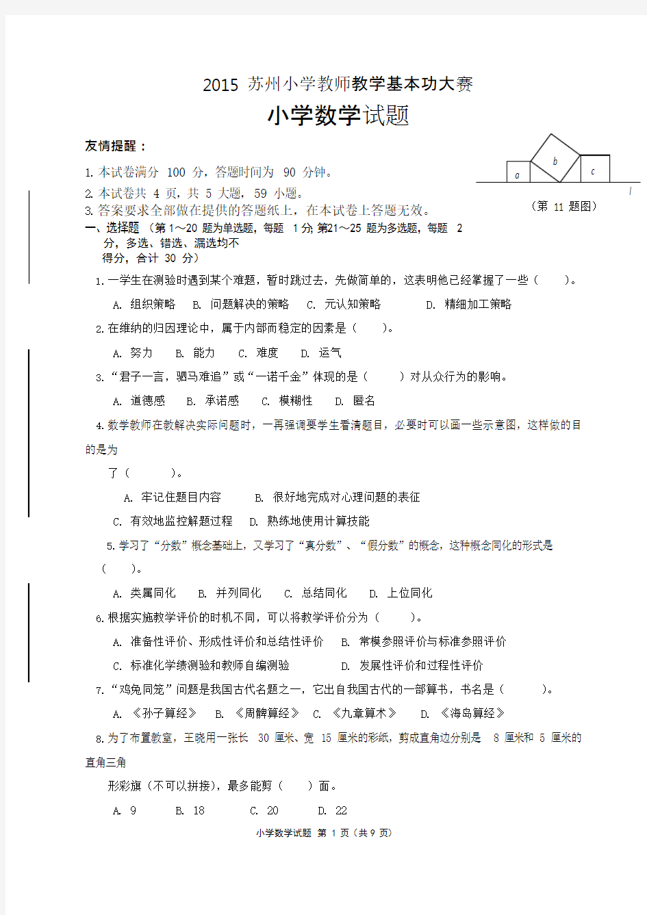 2015年苏州小学数学青年教师基本功比赛试卷(可编辑修改word版)