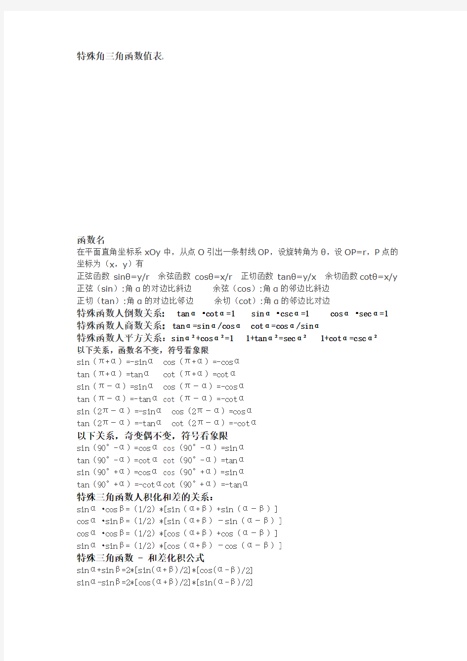 (完整word版)特殊角三角函数值表