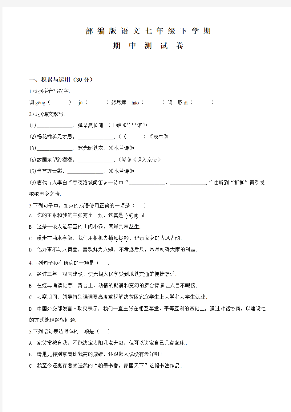 部编版七年级下学期语文《期末考试试卷》带答案解析