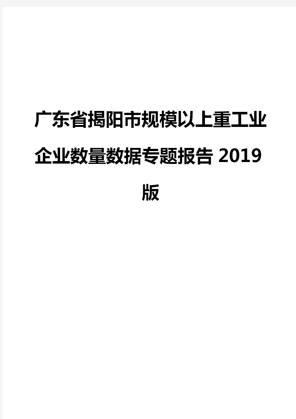 广东省揭阳市规模以上重工业企业数量数据专题报告2019版
