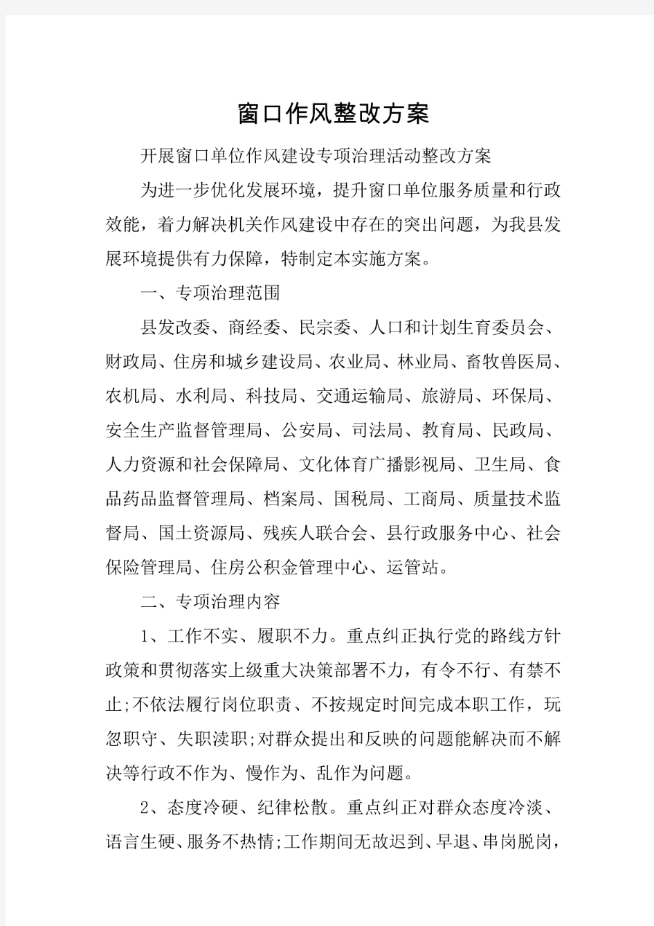 窗口作风整改方案 