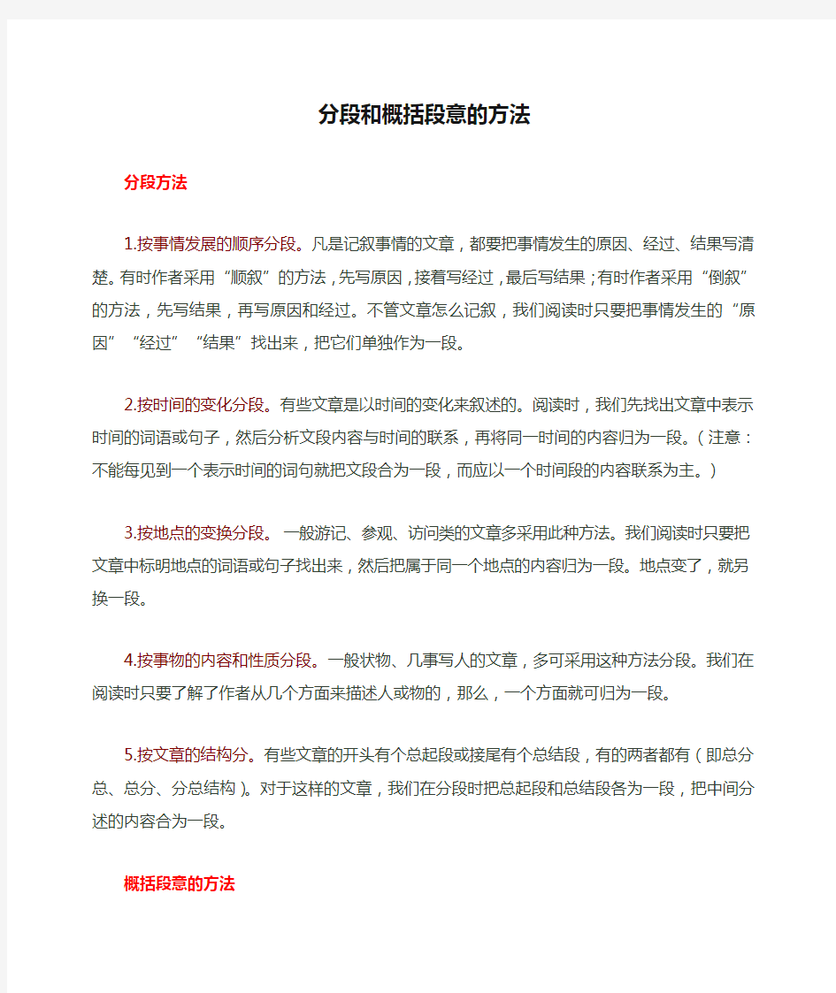 分段和概括段意的方法