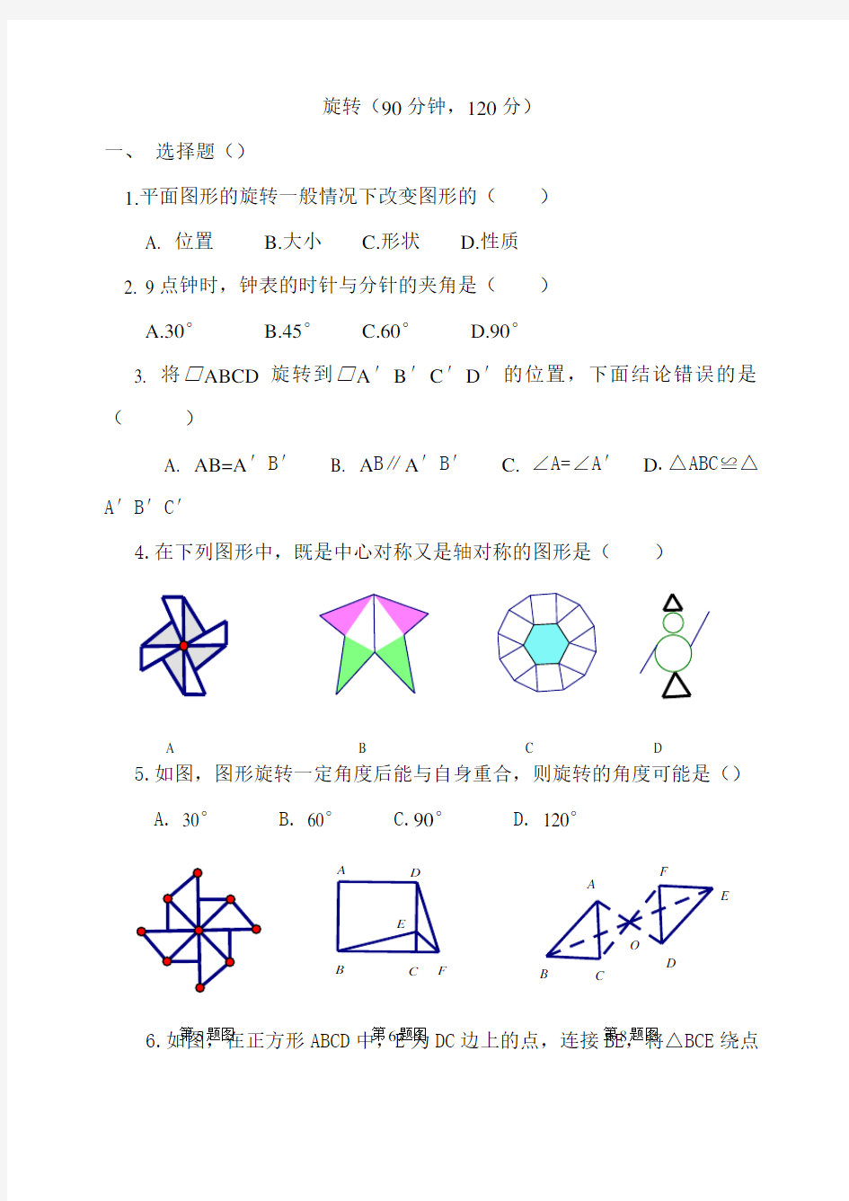 九年级旋转单元测试题及答案.doc