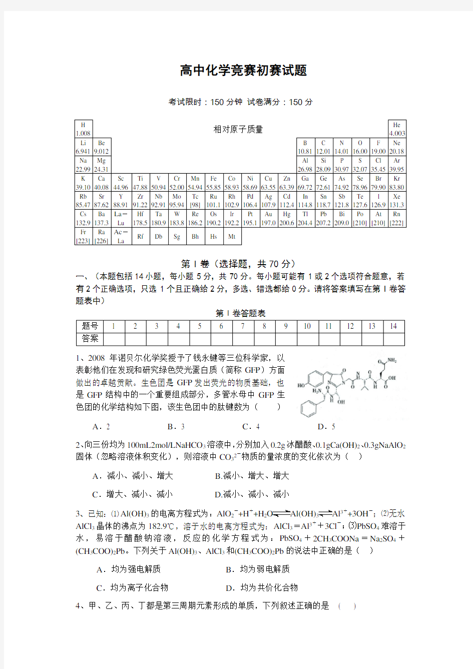 高中化学竞赛初赛试题及答案
