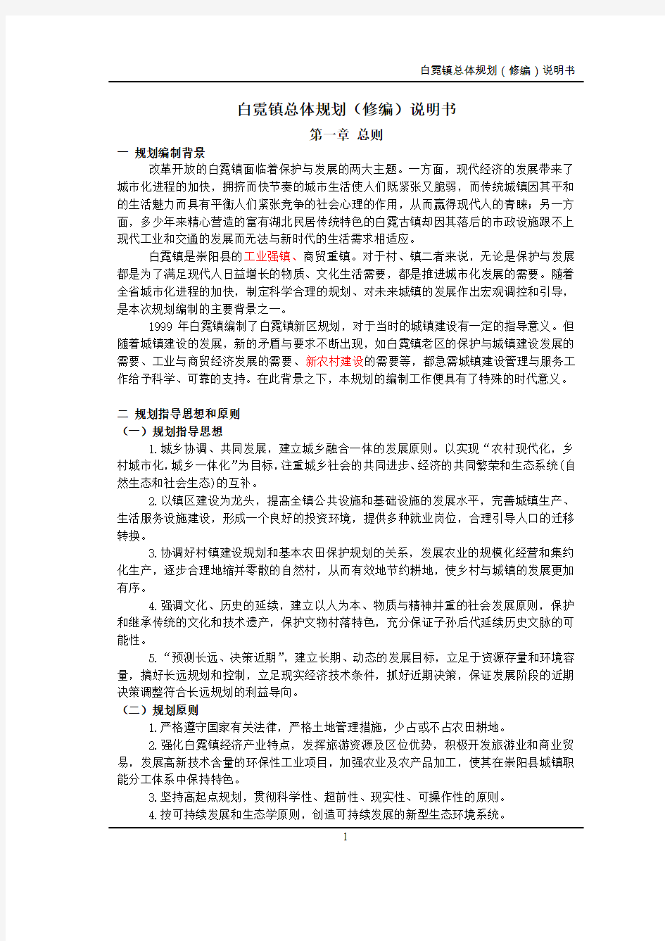 白霓镇总体规划(修编)说明书