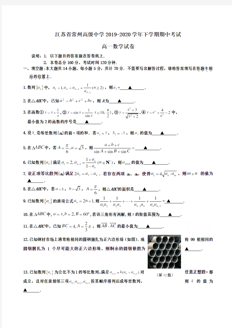 江苏省常州高级中学2019-2020学年高一下学期期中考试数学试卷Word版含答案