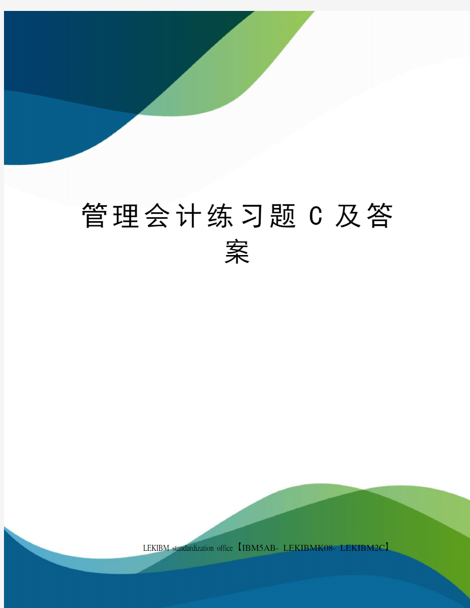 管理会计练习题C及答案