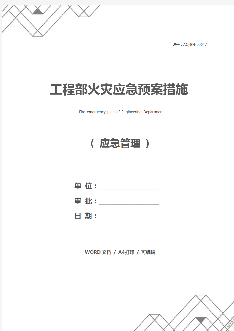 工程部火灾应急预案措施