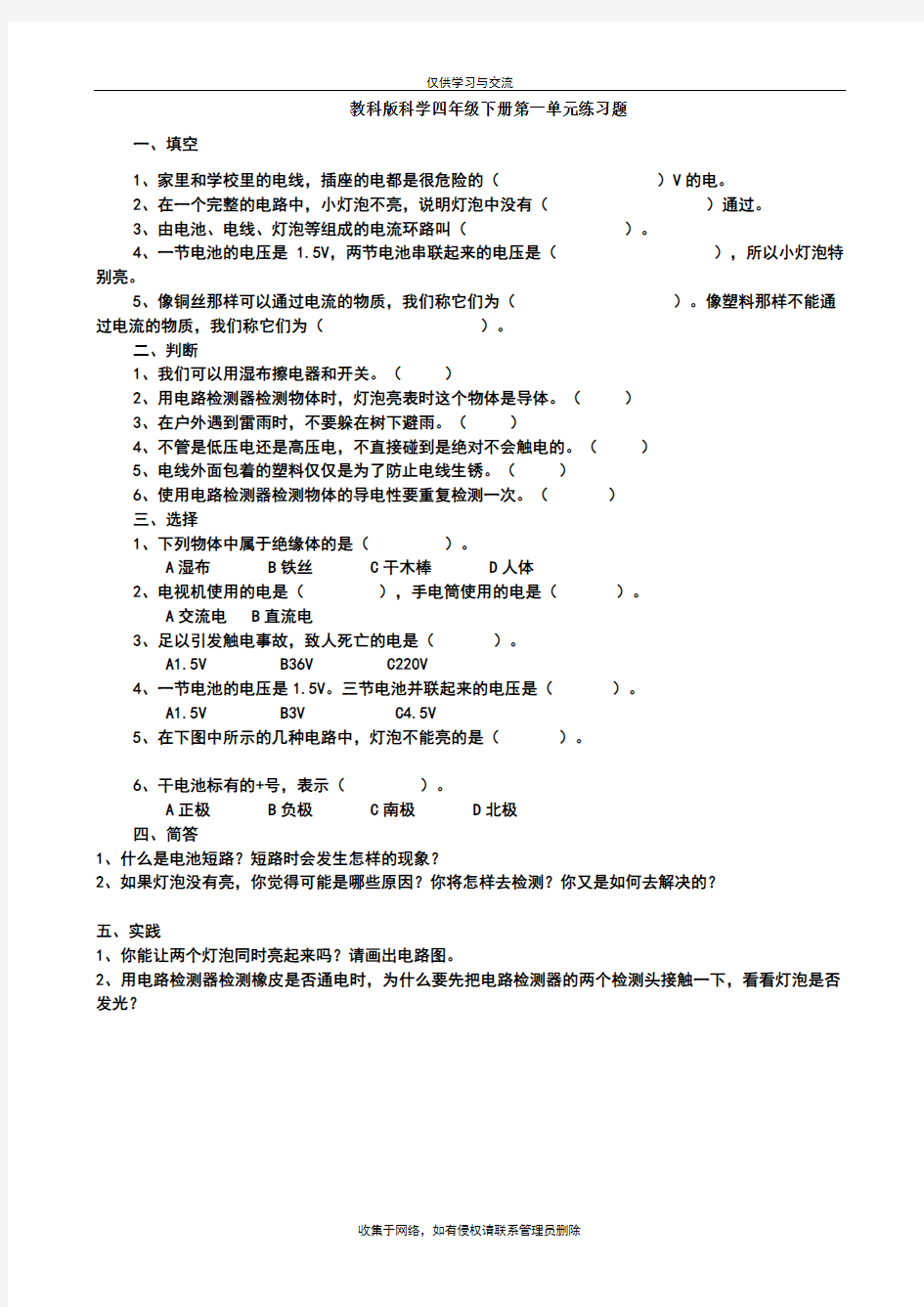 最新教科版科学四年级下册各单元练习题(全)