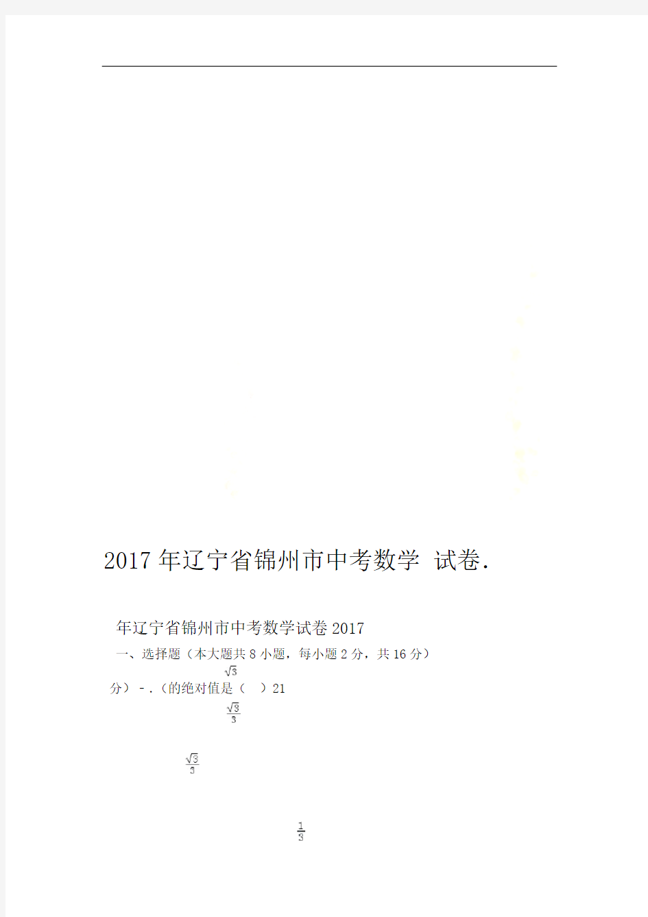 2017年辽宁省锦州市中考数学试卷