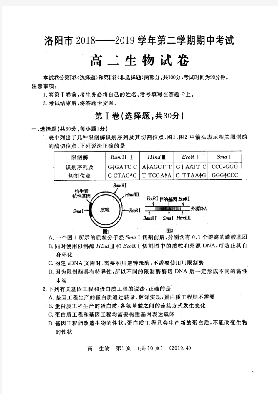2018-2019学年河南省洛阳市高二第二学期期中考试生物试题(扫描版)