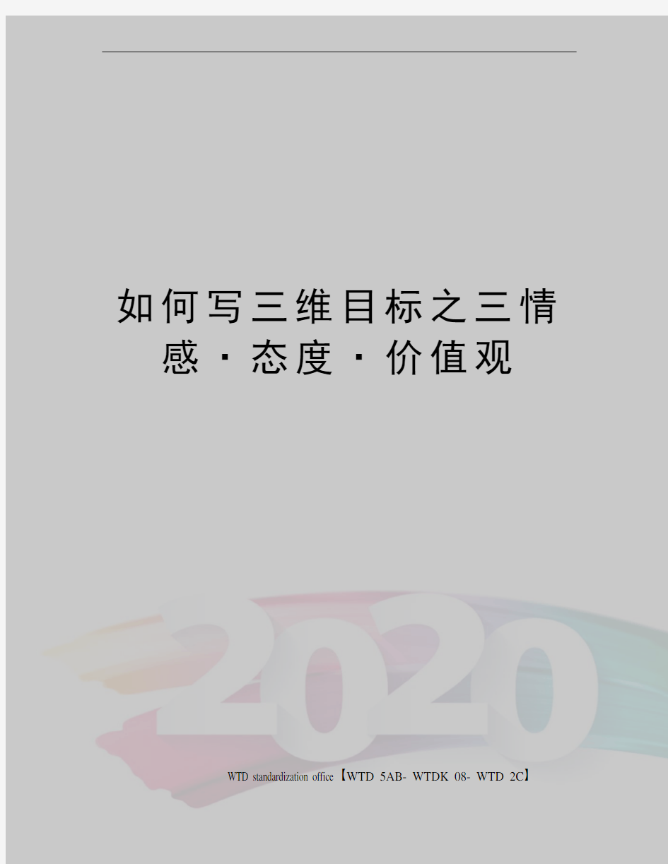 如何写三维目标之三情感·态度·价值观