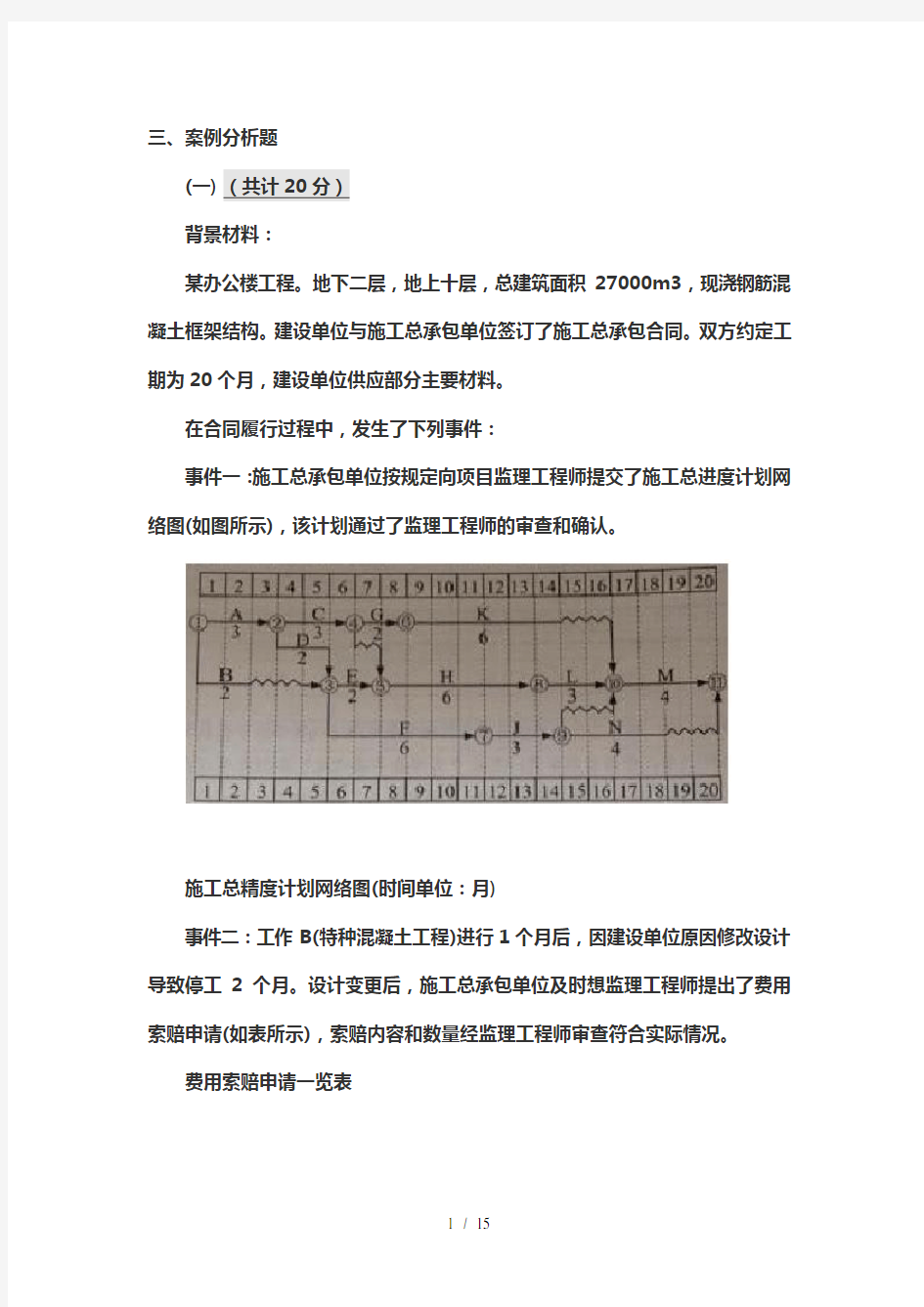 一级建造师案例实务答案评分标准