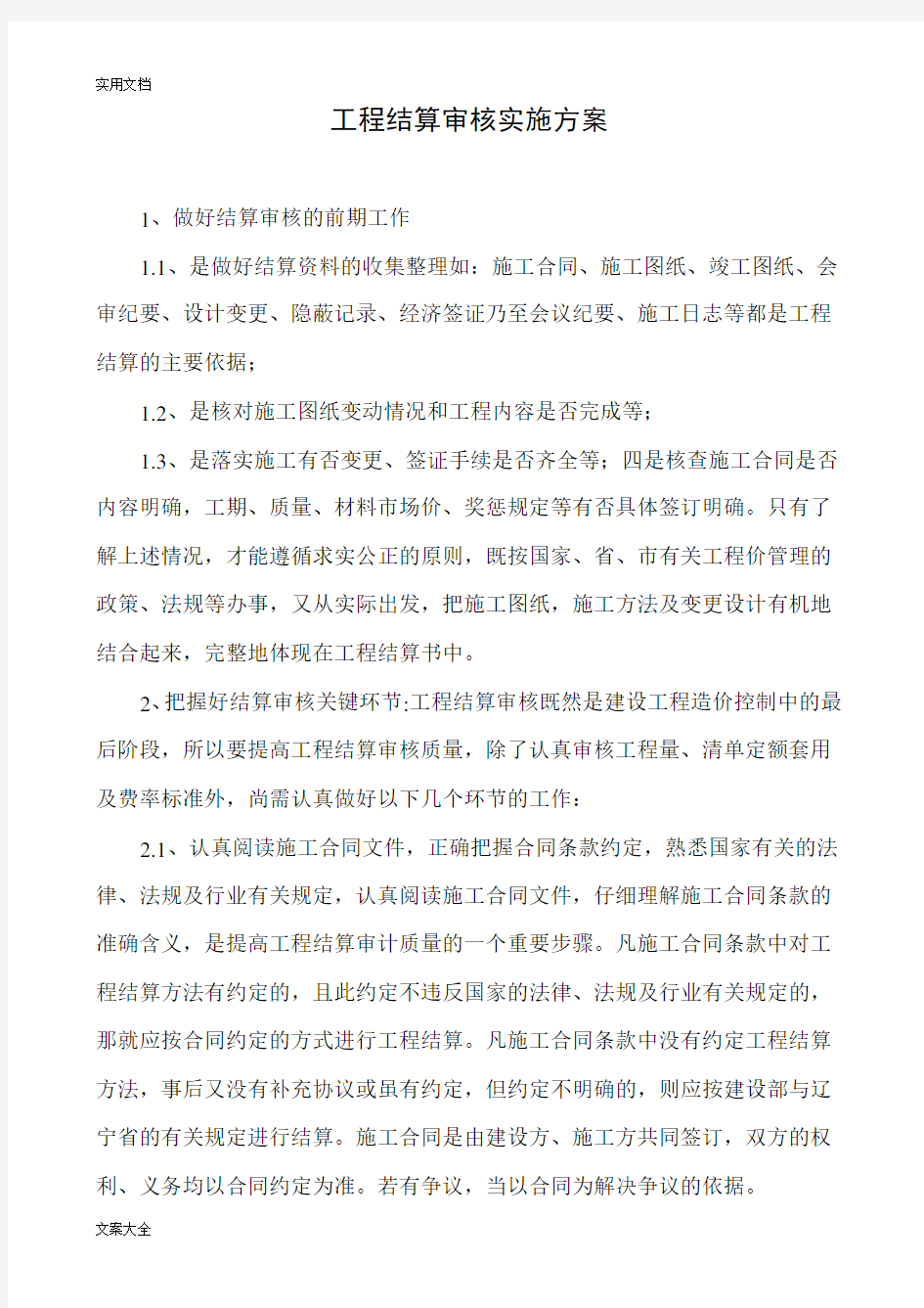 工程结算审核实施方案设计