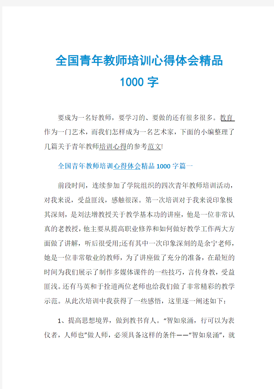 全国青年教师培训心得体会精品1000字