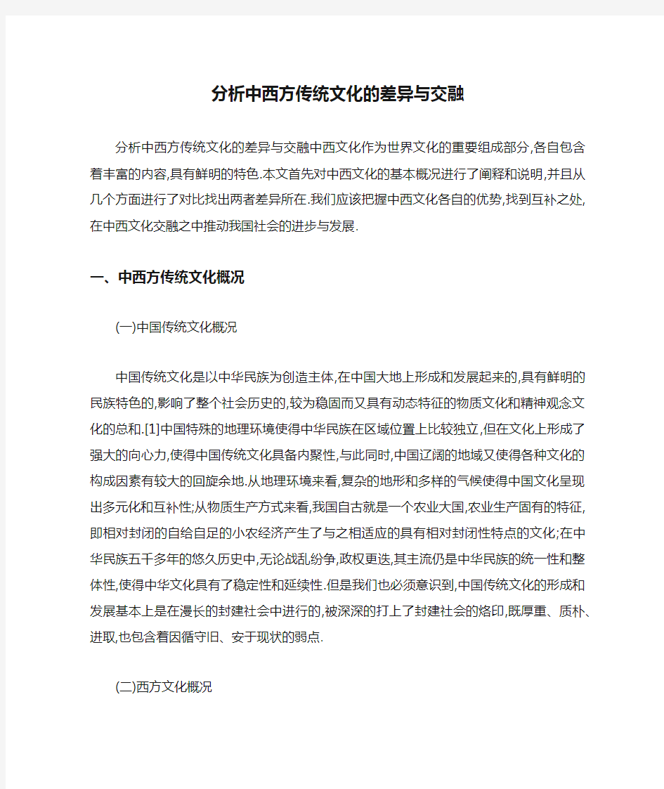 分析中西方传统文化的差异与交融