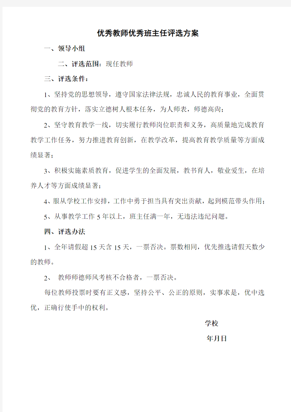 学校优秀教师优秀班主任评选方案