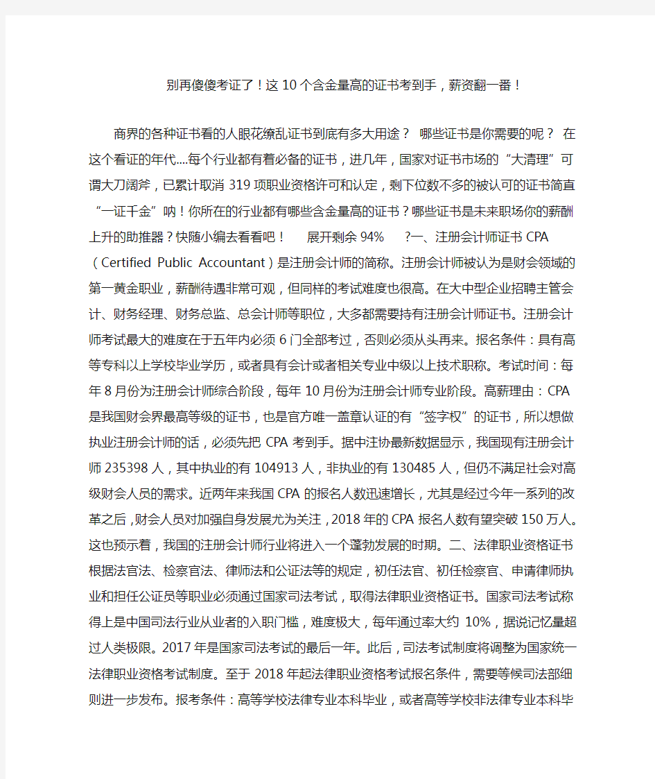 别再傻傻考证了!这10个含金量高的证书考到手,薪资翻一番!