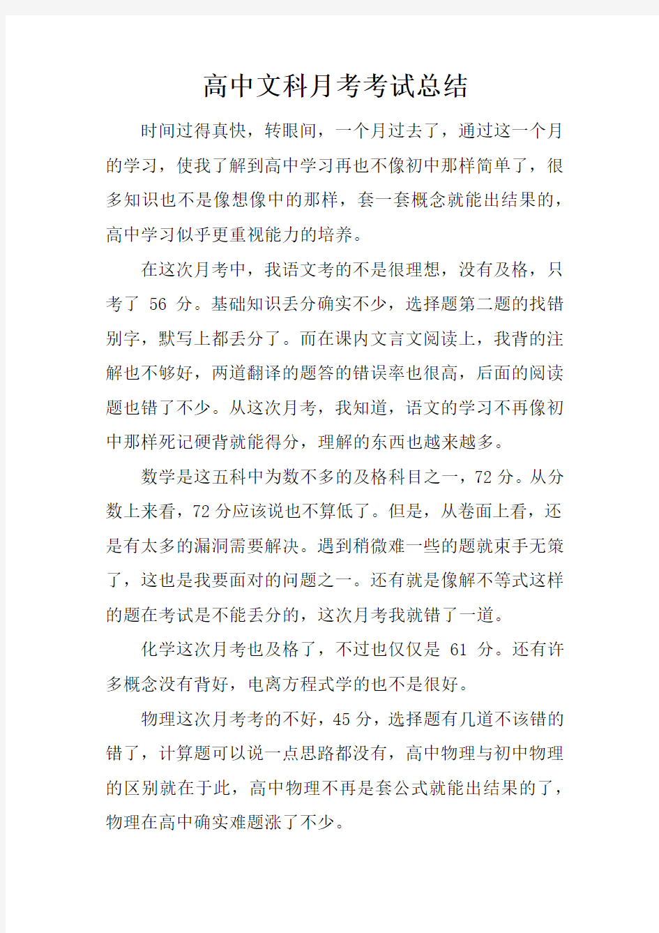 高中文科月考考试总结